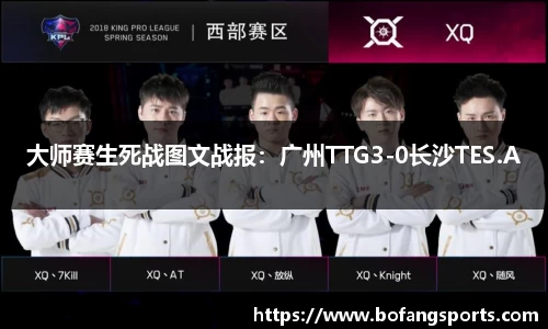 大师赛生死战图文战报:广州TTG3-0长沙TES.A