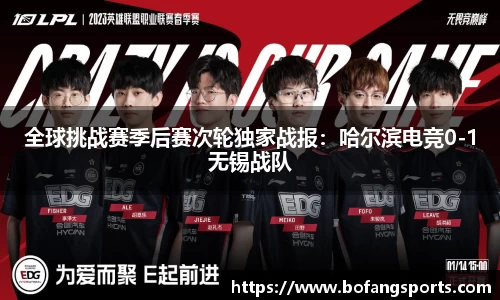 全球挑战赛季后赛次轮独家战报:哈尔滨电竞0-1无锡战队