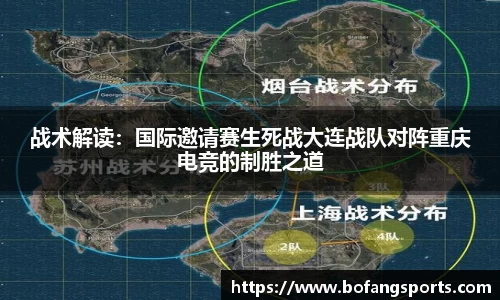 战术解读:国际邀请赛生死战大连战队对阵重庆电竞的制胜之道