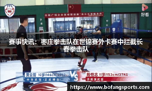 赛事快讯:枣庄拳击队在世锦赛外卡赛中拦截长春拳击队