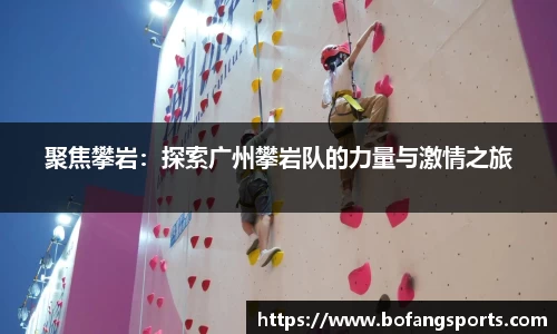 聚焦攀岩:探索广州攀岩队的力量与激情之旅