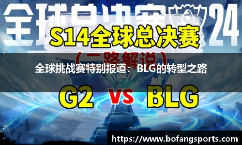 全球挑战赛特别报道:BLG的转型之路