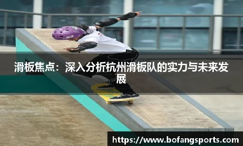 滑板焦点:深入分析杭州滑板队的实力与未来发展