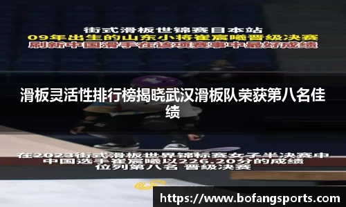 滑板灵活性排行榜揭晓武汉滑板队荣获第八名佳绩