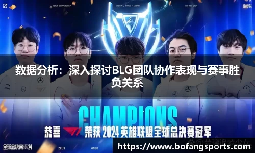 数据分析：深入探讨BLG团队协作表现与赛事胜负关系