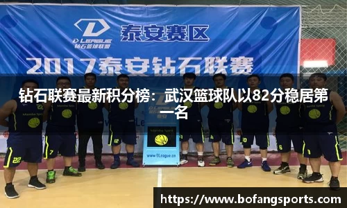 钻石联赛最新积分榜:武汉篮球队以82分稳居第一名