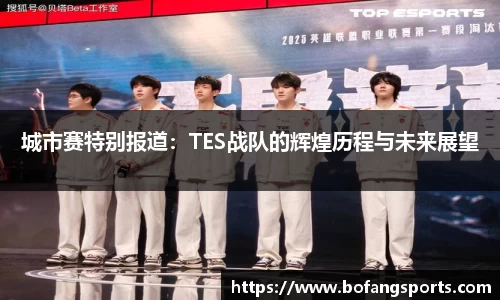 城市赛特别报道：TES战队的辉煌历程与未来展望