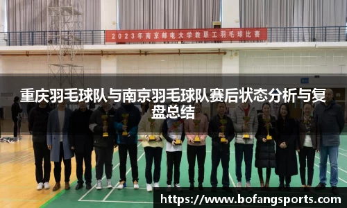 重庆羽毛球队与南京羽毛球队赛后状态分析与复盘总结