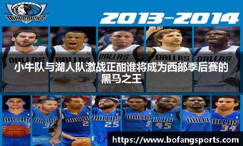 小牛队与湖人队激战正酣谁将成为西部季后赛的黑马之王