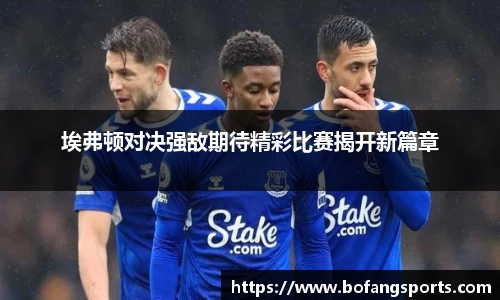 埃弗顿对决强敌期待精彩比赛揭开新篇章