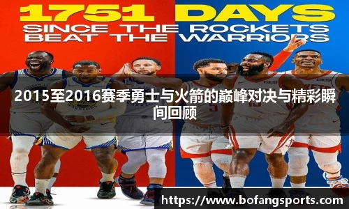 2015至2016赛季勇士与火箭的巅峰对决与精彩瞬间回顾